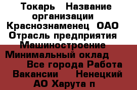 Токарь › Название организации ­ Краснознаменец, ОАО › Отрасль предприятия ­ Машиностроение › Минимальный оклад ­ 50 000 - Все города Работа » Вакансии   . Ненецкий АО,Харута п.